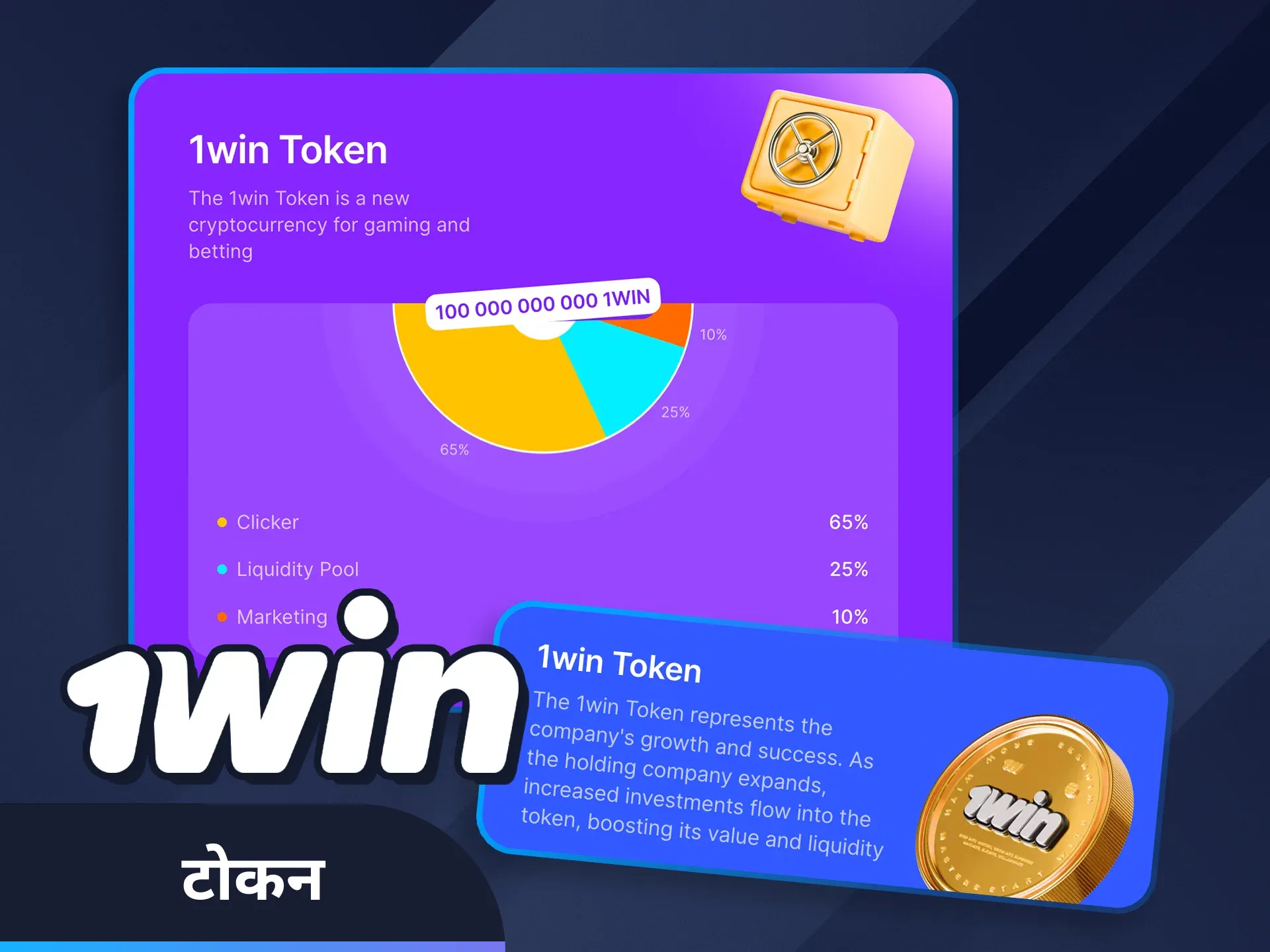 1win टोकन और इसे अर्जित करने के तरीके के बारे में जानें।